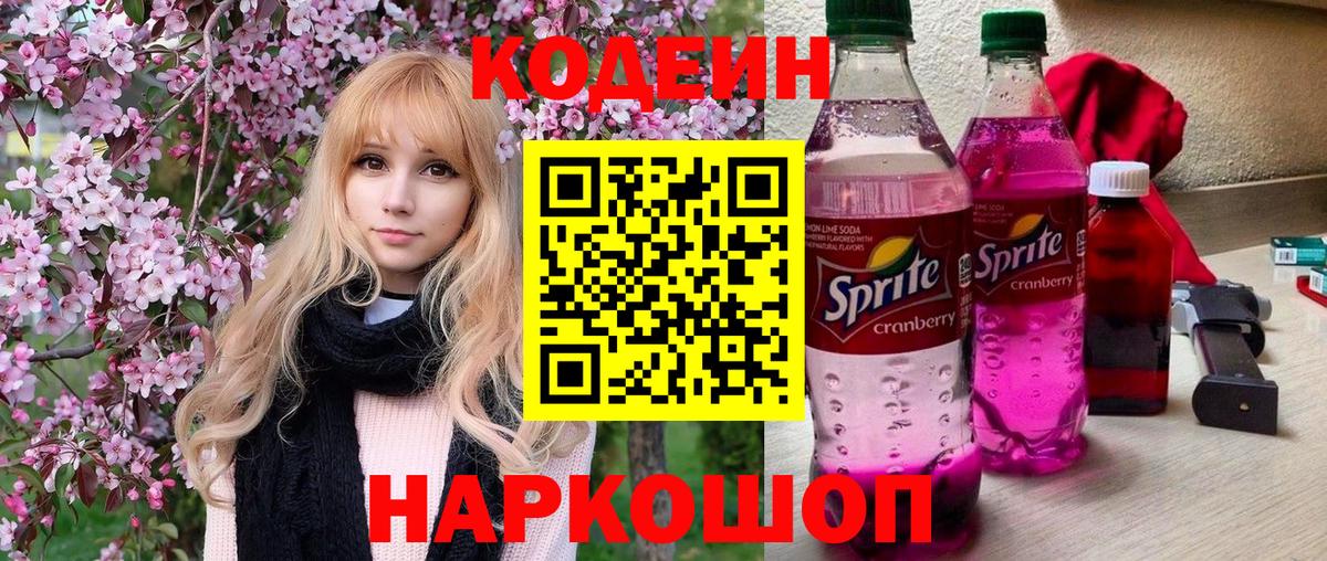 Кодеин Purple Drank  Кодеиновый сироп Lean Purple Drank  Вход с VPN  Новокубанск 