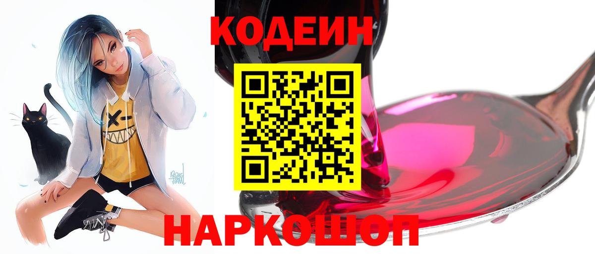 Кодеиновый сироп Lean Purple Drank Новокубанск